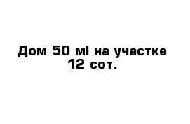  Дом 50 м² на участке 12 сот.